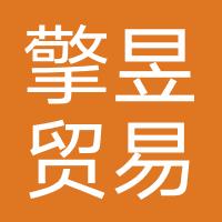广州擎昱贸易