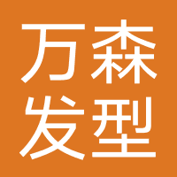 万森男士发型设计