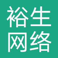 裕生网络