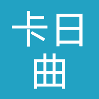 卡日曲游戏
