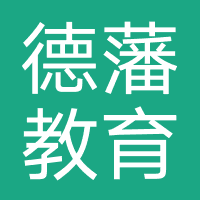 德藩（北京）教育