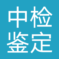 中检鉴定
