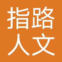 指路人文化
