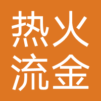 成都热火流金