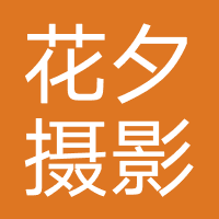 花夕摄影