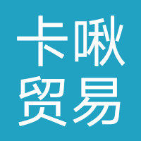 上海卡啾贸易有限公司-代王直播间