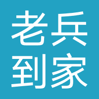 老兵到家