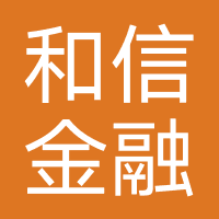 和信金融
