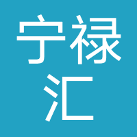 北京宁禄汇国际家政