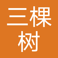 三棵树