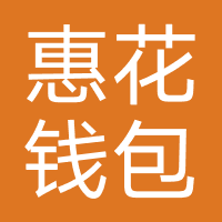 惠花钱包-惠花网络
