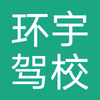 环宇驾校