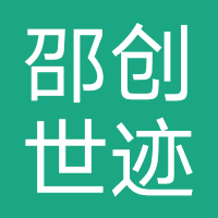 海南邵创世迹网络技术有限公司