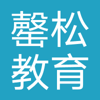 罄松教育