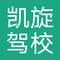 凯旋驾校
