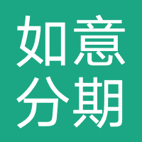 如意分期-强制下款