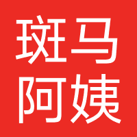 斑马阿姨家政