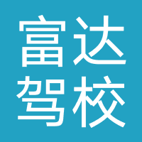 郑州富达驾校
