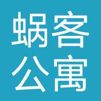 蜗客公寓