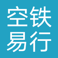 空铁易行