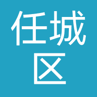 济宁市任城区小乔瑜伽健身中心