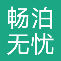 深圳畅泊无忧