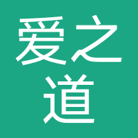 爱之道咨询服务（广州）