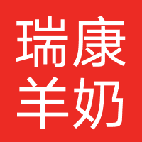瑞康羊奶