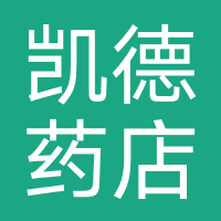 凯德药店