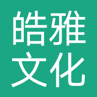 南昌皓雅文化传媒有限公司