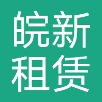 皖新融资租赁