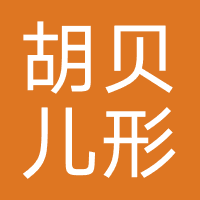 胡贝儿形体