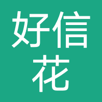 好信花