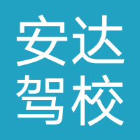 安达驾校