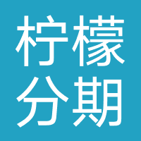 柠檬分期-强制下款