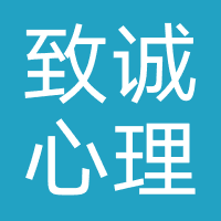 致诚心理咨询