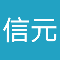 信元交通科技