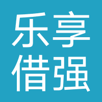 乐享借--强制下款