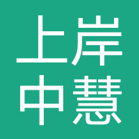 广州上岸中慧-职上教育