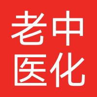 老中医化妆品