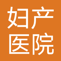 台州路桥南方妇产医院