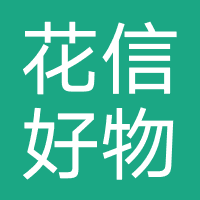 北海花信好物科技
