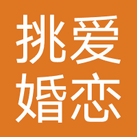 挑爱婚恋