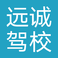 远诚驾校