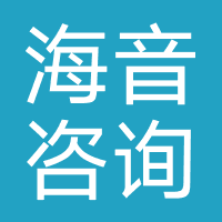 海音咨询