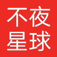 不夜星球