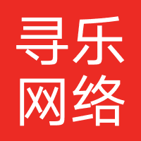 寻乐网络