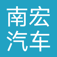 五华县南宏汽车贸易有限公司