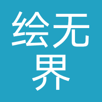 四川绘无界教育