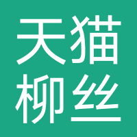 天猫柳丝木官方旗舰店